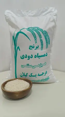 برنج دم سیاه دودی ۱۰ کیلویی