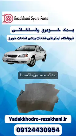 نمد کف صندوق ماکسیما