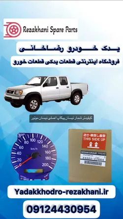 کیلومتر شمار نیسان پیکاپ اصلی