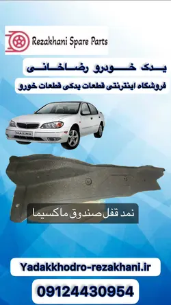 نمد قفل صندوق ماکسیما