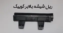 ریل شیشه بالابر کوییک