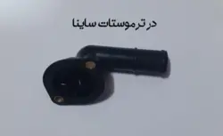 در ترموستات ساینا