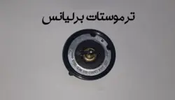 ترموستات برلیانس