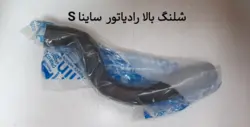 شیلنگ بالا رادیاتور ساینا s