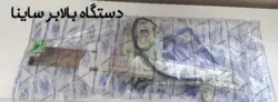 دستگاه بالابر ساینا