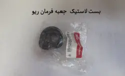 بست پلاستیکی جعبه فرمان ریو