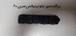 براکت سپر جلو برلیانس سری 200