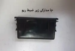 جا مدارکی زیر ضبط ریو
