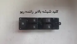 کلید شیشه بالابر راننده (چپ) ریو