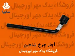 آچار چرخ شاهین