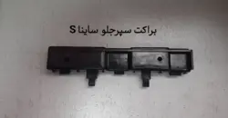 براکت سپر جلوی ساینا S