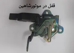 قفل درموتور (کاپوت) شاهین