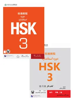 کتاب زبان چینی دوره استاندارد HSK 3 (ترجمه فارسی) (به همراه کتاب کار) (سیاه و سفید)