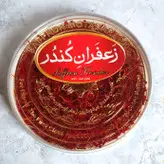 زعفران پوشال (سه گرم)