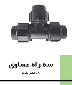 سه راه مساوی