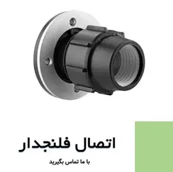 اتصال فلنچدار
