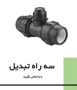 سه راه تبدیل