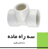 سه راه ماده