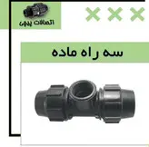 سه راه ماده