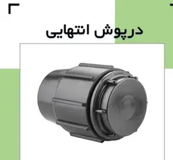 درپوش انتهایی