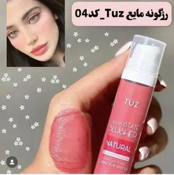 رژگونه مایع توز TUZ