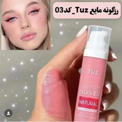 رژگونه مایع توز TUZ