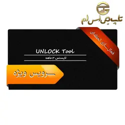 لایسنس 3 ماهه UNLOCK Tool - فروشگاه تاپ جی اس ام