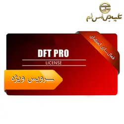 لایسنس یکساله DFT PRO - فروشگاه تاپ جی اس ام