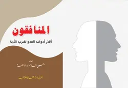 دانلود کتاب المنافقون. أقذر أدوات العدو لضرب الأمة 1438
