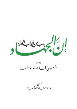 دانلود کتاب إن الجهاد باب من أبواب الجنة 2019