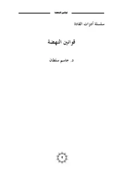 دانلود کتاب قوانين النهضة؛ القواعد الإستراتيجية فى الصراع والتدافع الحضارى (سلسلة أدوات القادة #2)