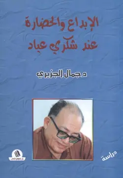 دانلود کتاب الإبداع والحضارة عند شكري عياد: دراسة نقدية 1st edition