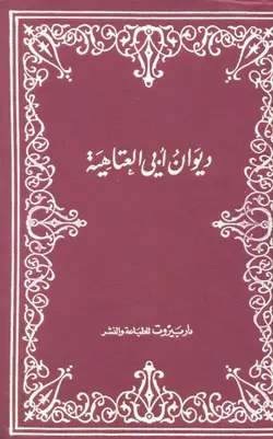 دانلود کتاب ديوان ابي العتاهية