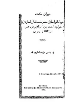 دانلود کتاب Диван-и-хикмет. خواجه احمد يسوى. دیوان حکمت