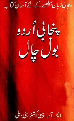دانلود کتاب پنجابی اودو بول چال / Punjabi-Urdu Bol Chal