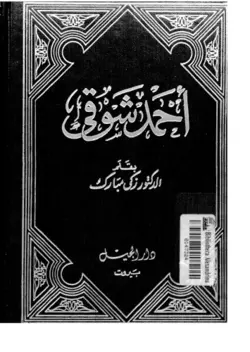 دانلود کتاب ديوان أحمد شوقي