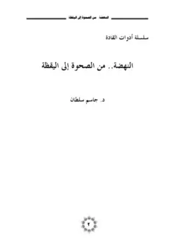 دانلود کتاب (من الصحوة إلى اليقظة: إستراتيجية الإدراك للحراك (سلسلة أدوات القادة #1