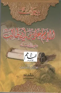 دانلود کتاب ديوان الإمام علي