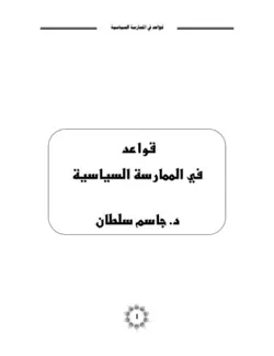 دانلود کتاب قواعد في الممارسة السياسية (سلسلة أدوات القادة #6)