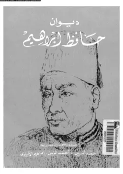 دانلود کتاب ديوان حافظ إبراهيم