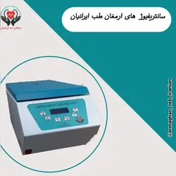 سانتریفیوژ 3500 RPM تولید ارمغان طب ایرانیان