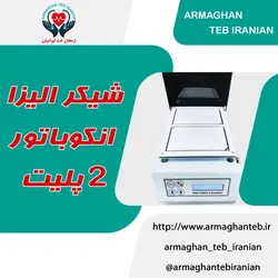 شیکر الیزا انکوباتور 2 پلیت