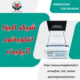شیکر الیزا انکوباتور 2 پلیت