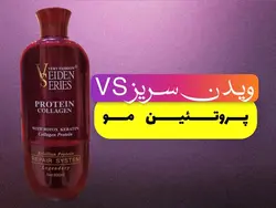 پروتیین مو ویدن سریز حاوی کلاژن / VEIDEN SERIES