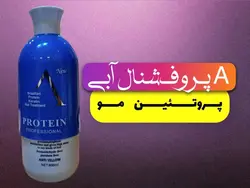 پروتیین مو A مدل آبی / A PROTEIN