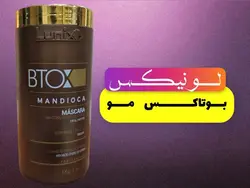 بوتاکس موی لونیکس مدل ماندیوکا /LONIX