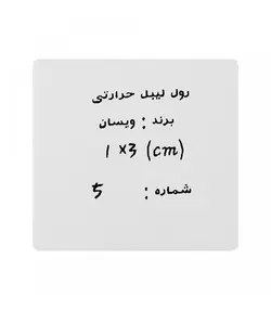 رول لیبل حرارتی 1x3cm ویسان WP9510 مدل T1 (تکی) برند VSON – پک 3 عددی