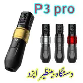 دستگاه تتو ۶استروگ ایزد p3 pro با موتور سویس