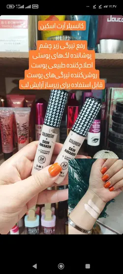 کانسیلر آرت اسکین