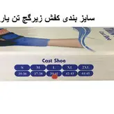 کفش زیر گچ تن یار مدل 7130